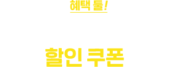 혜택 둘! 카카오페이로 결제 시 추가 할인 쿠폰 제공!