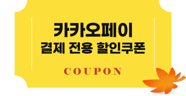 카카오페이 결제 전용 할인쿠폰