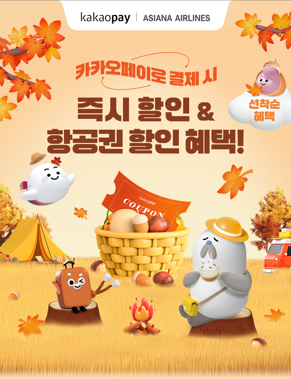 카카오페이로 결제 시 즉시 할인 & 항공권 할인 혜택
