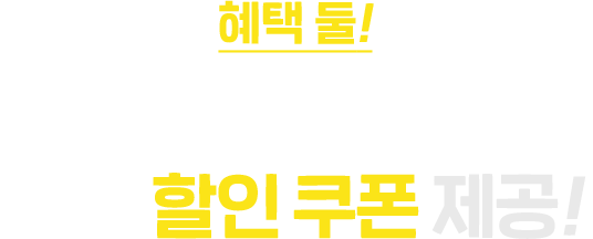 혜택 둘! 카카오페이로 결제 시 추가 할인 쿠폰 제공!