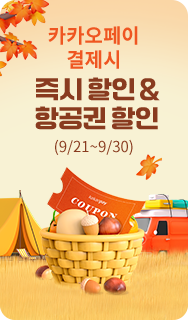 카카오페이 결제시 즉시 할인 & 항공권 할인(9/21~9/30)