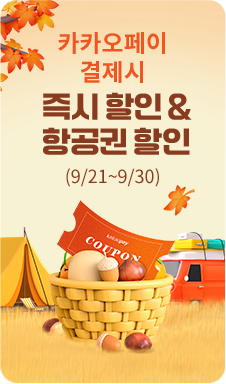 카카오페이 결제시 즉시 할인 & 항공권 할인(9/21~9/30)