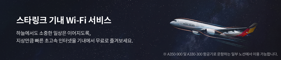 스타링크 기내 Wi-Fi 서비스 자세히보기