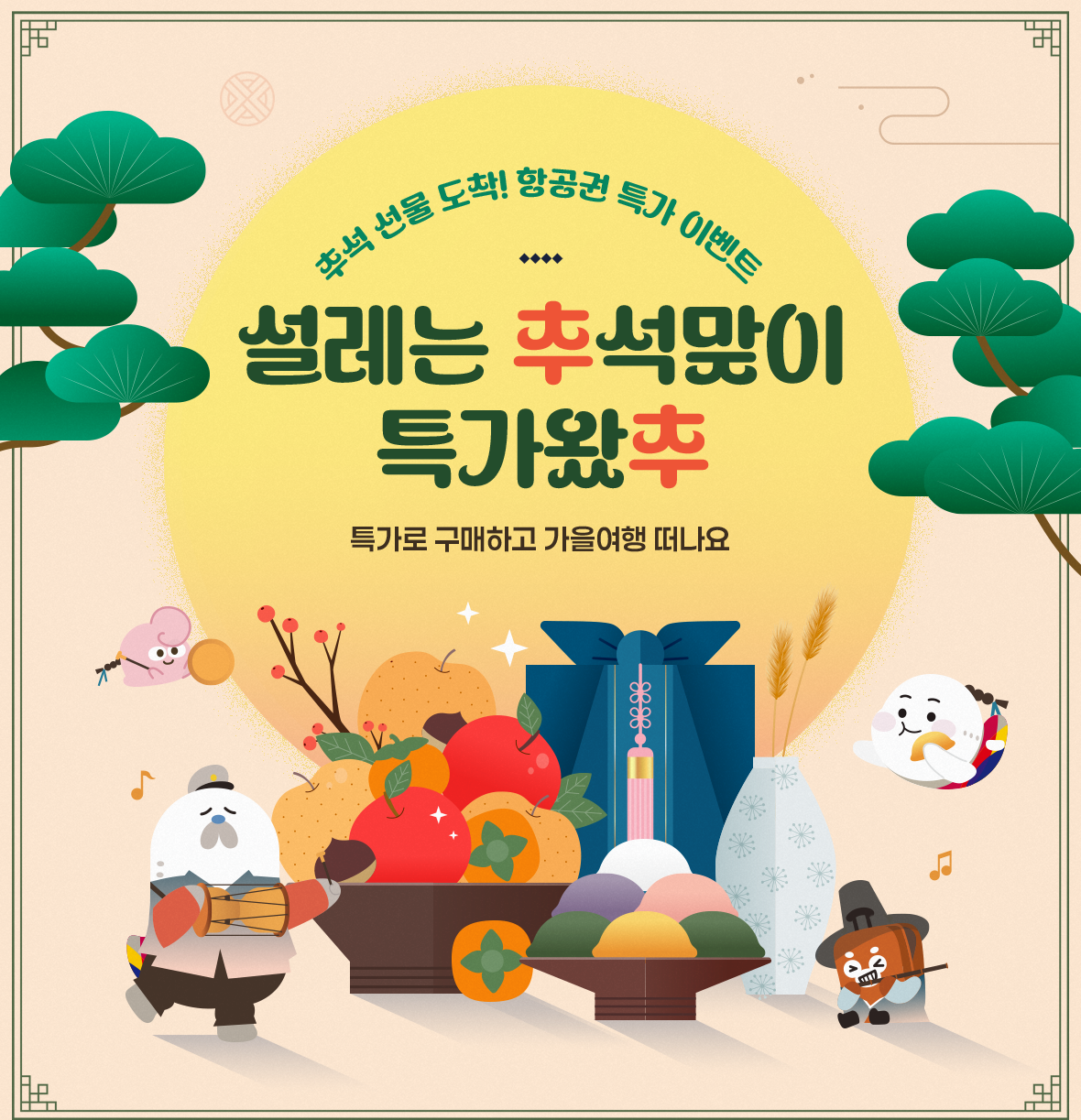 추석 선물 도착! 항공권 특가 이벤트