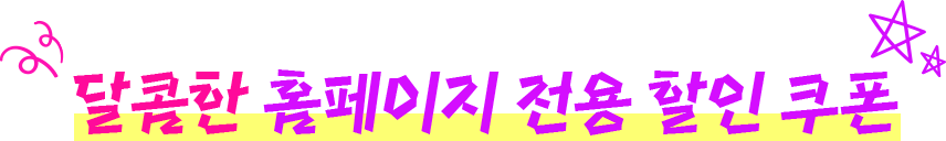 달콤한 홈페이지 전용 할인 쿠폰
