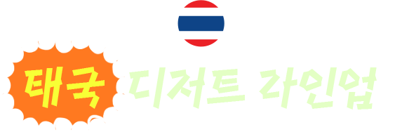 태국 디저트 라인업