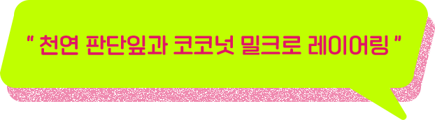 천연 판단잎과 코코넛 밀크로 레이어링