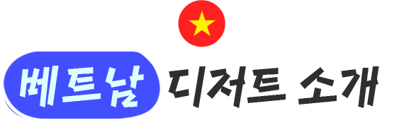 베트남 디저트 소개