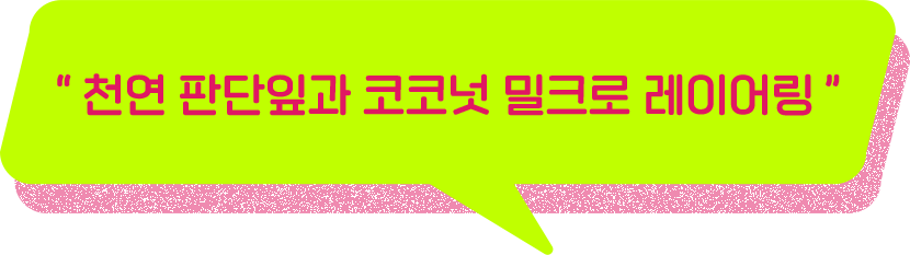 천연 판단잎과 코코넛 밀크로 레이어링