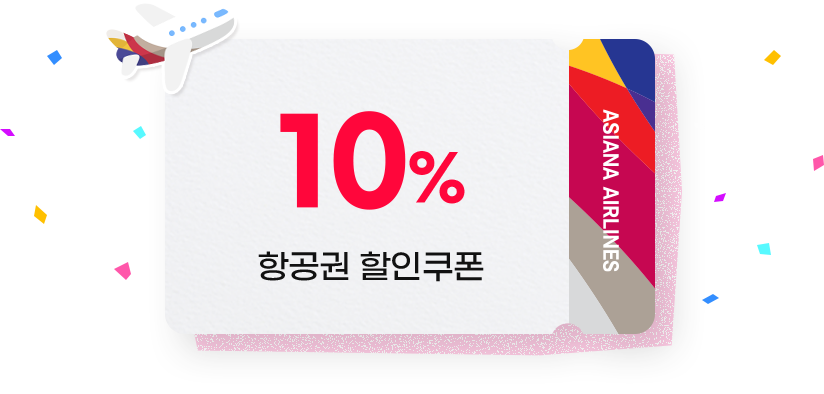 10% 항공권 할인 쿠폰