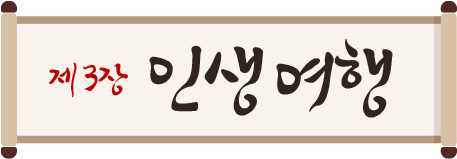 제 3장 인생여행