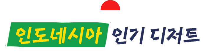 인도네시아 인기 디저트