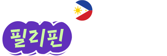 필리핀 추천 디저트