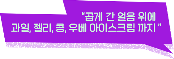 곱게 간 얼음 위에 과일, 젤리, 콩, 우베 아이스크림 까지