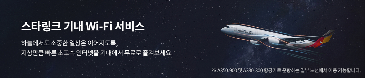 스타링크 기내 Wi-Fi 서비스 하늘에서도 소중한 일상은 이어지도록, 지상만큼 빠른 초고속 인터넷을 기내에서 무료로 즐겨보세요.