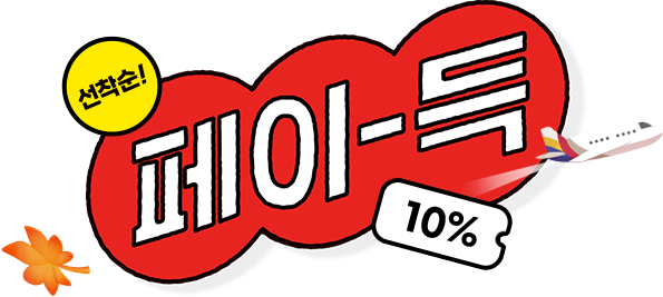 선착순! 페이-득 10%