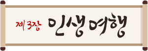 제 3장 인생여행