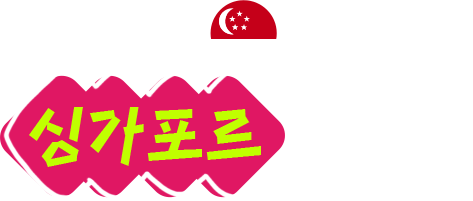 싱가포르 디저트