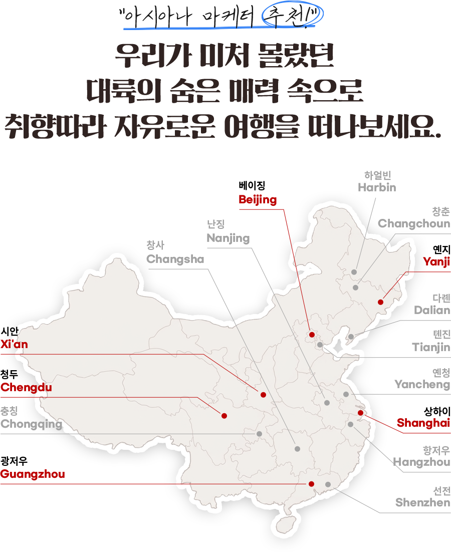 아시아나 마케터 추천! 우리가 미처 몰랐던 대륙의 숨은 매력 속으로 취향따라 자유로운 여행을 떠나보세요.