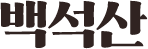 백석산