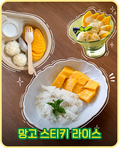 망고 스티키 라이스