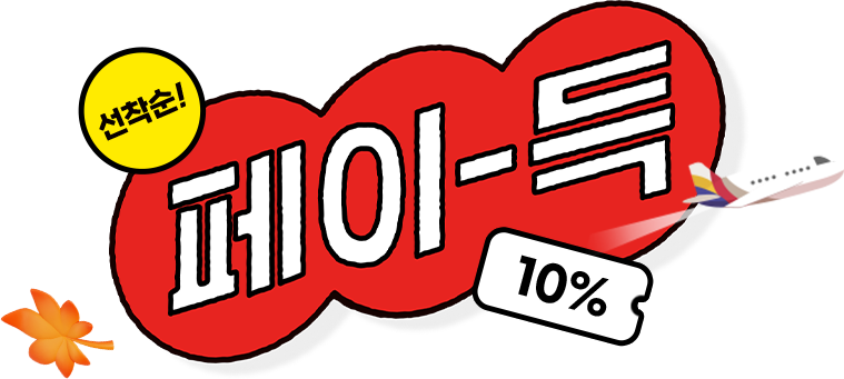선착순! 페이-득 10%