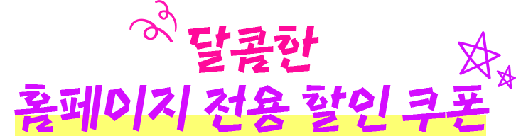 달콤한 홈페이지 전용 할인 쿠폰