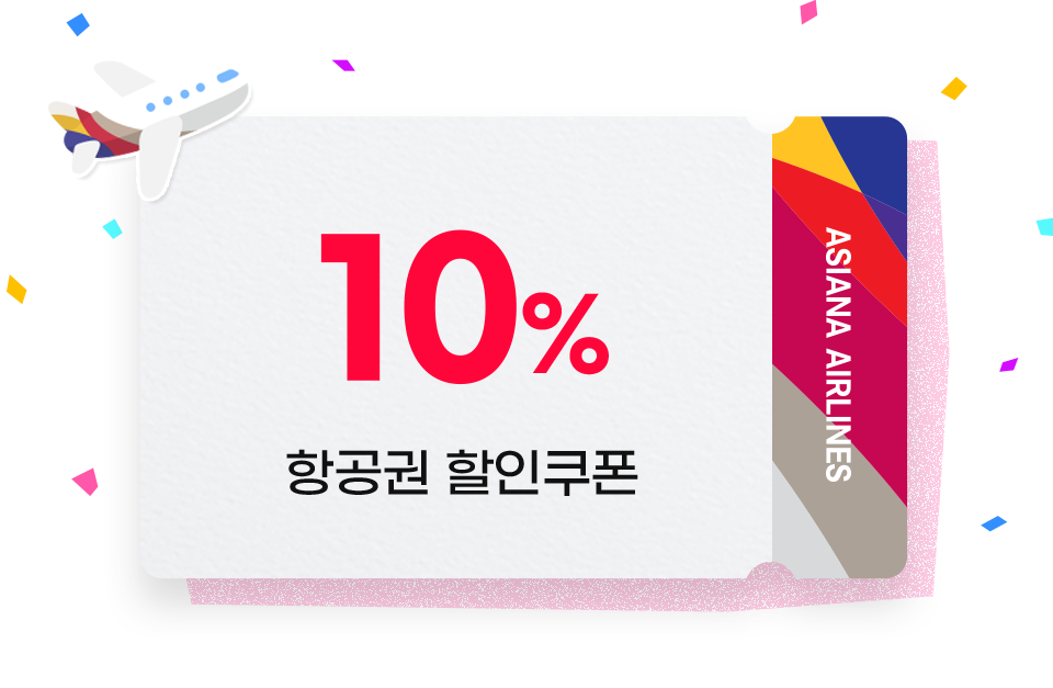 10% 항공권 할인 쿠폰