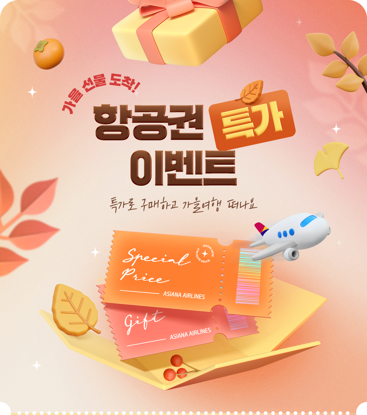 가을 선물 도착! 항공권 특가 이벤트