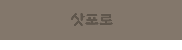 삿포로