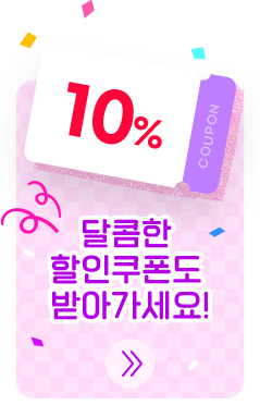 달콤한 할인쿠폰도 받아가세요!