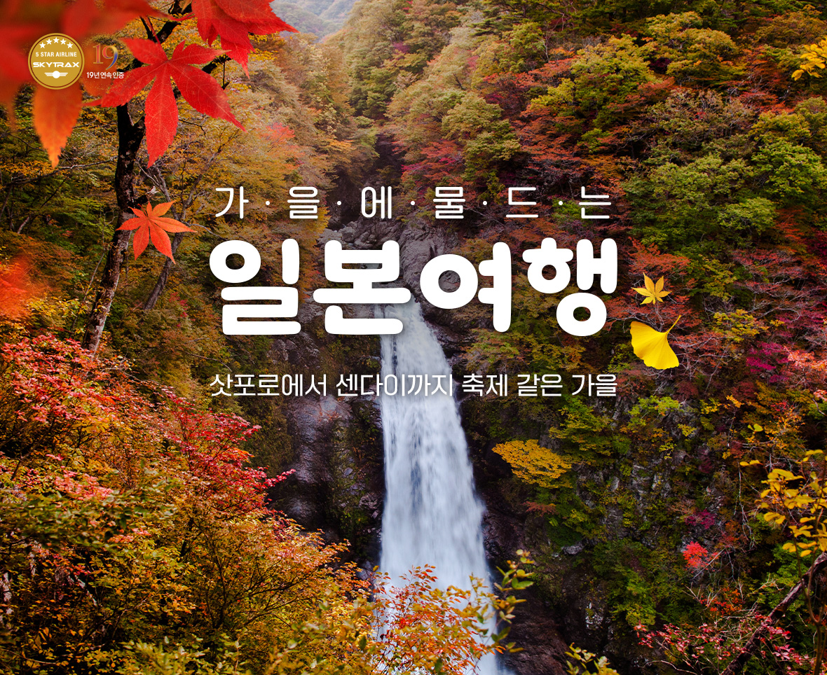 가을에 물드는 일본 여행 삿포로에서 센다이까지 축제 같은 가을
