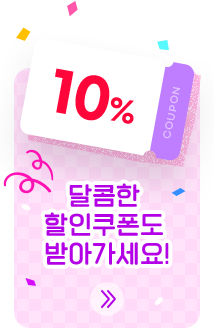 달콤한 할인쿠폰도 받아가세요!