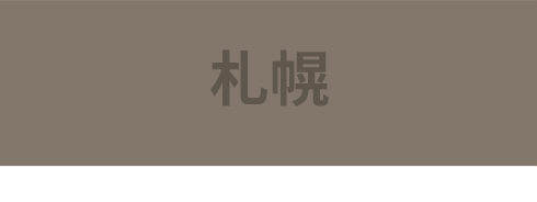 札幌
