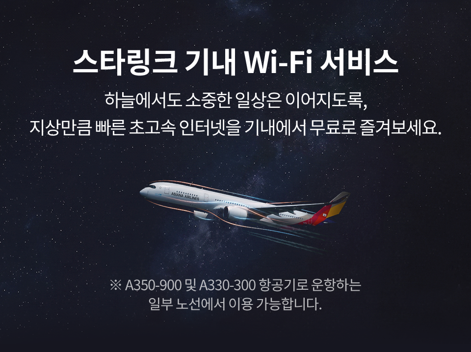 스타링크 기내 Wi-Fi 서비스