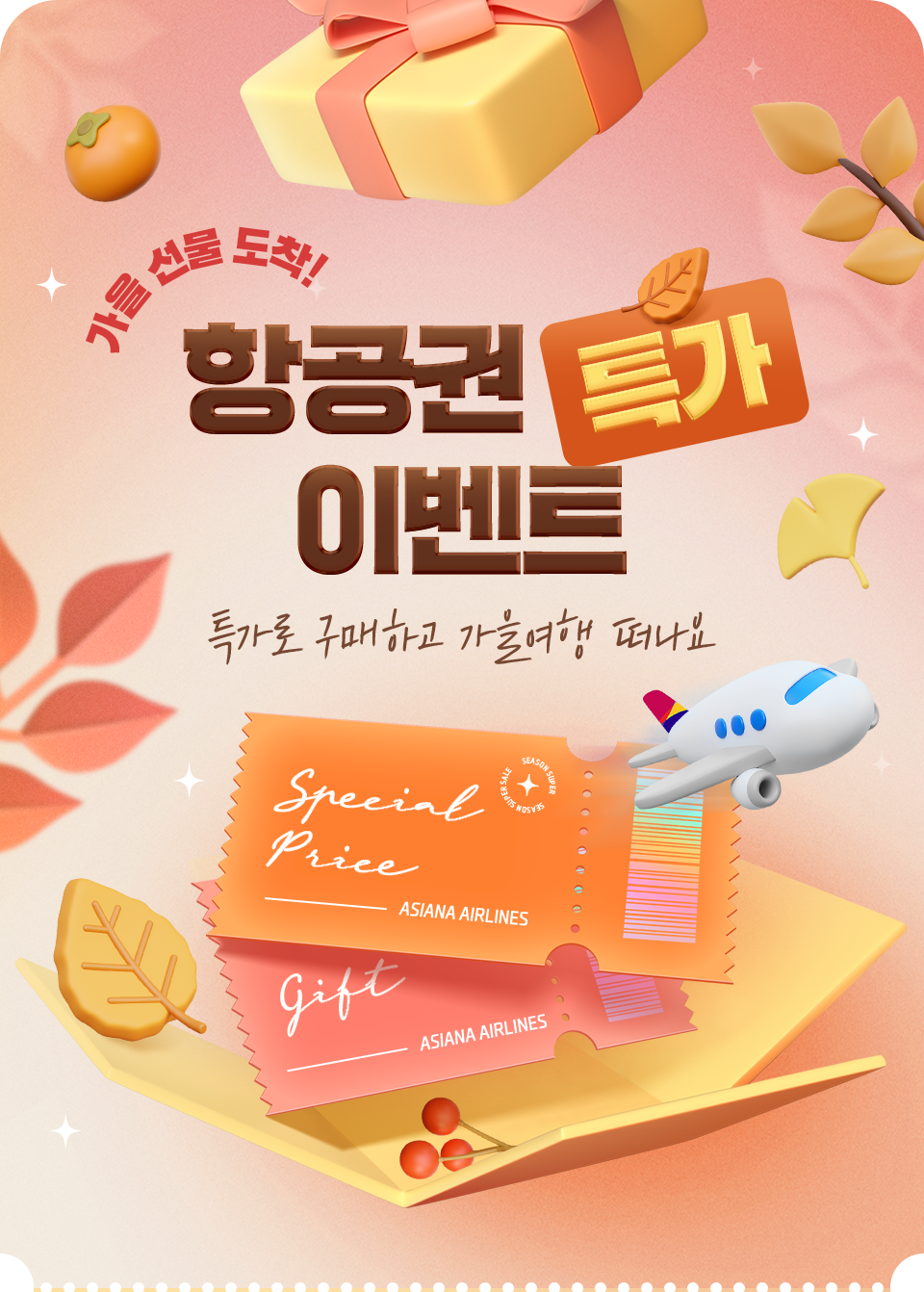가을 선물 도착! 항공권 특가 이벤트