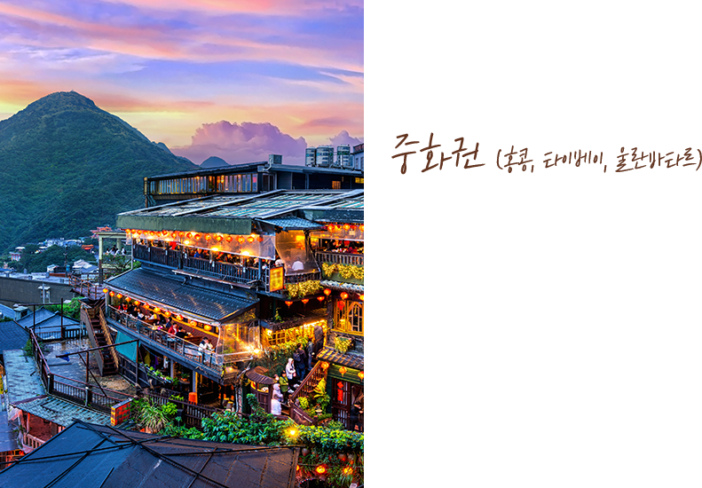 중화권(홍콩,타이베이,울란바타르)