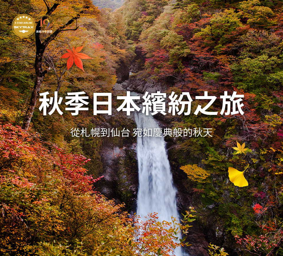 秋季日本繽紛之旅 從札幌到仙台 宛如慶典般的秋天 