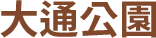 大通公園