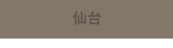 仙台