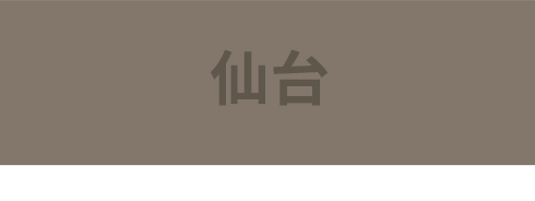 仙台