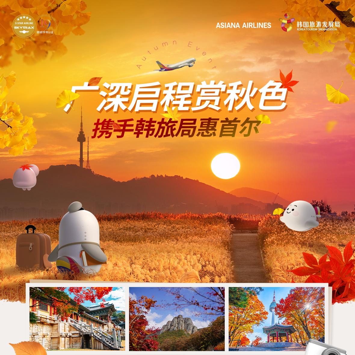 广深启程赏秋色携手韩旅局惠首尔
