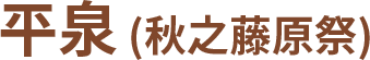 平泉 (秋之藤原祭)
