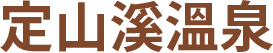 定山溪溫泉
