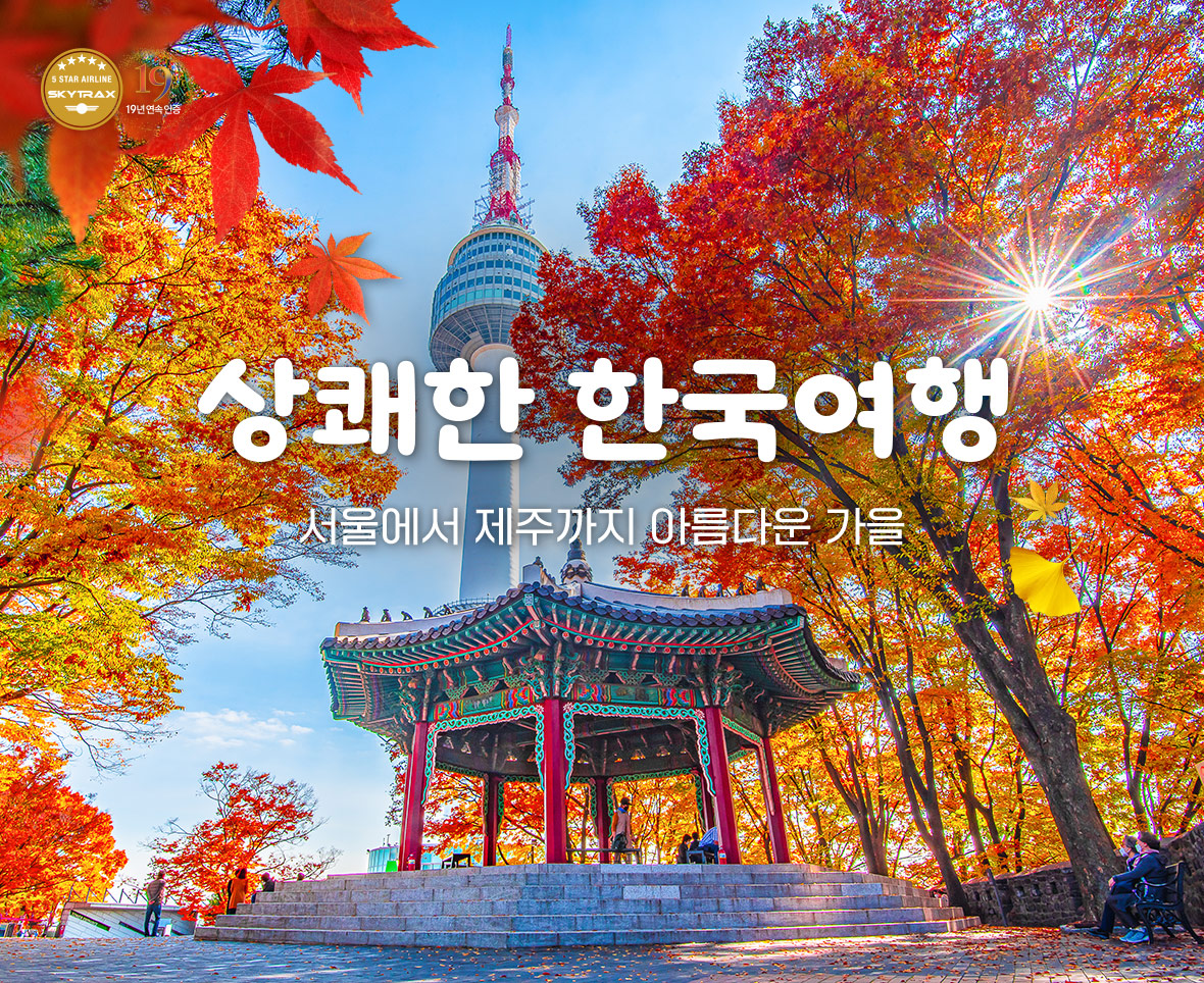 상쾌한 한국여행 서울에서 제주까지 아름다운 가을