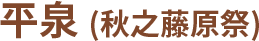 平泉 (秋之藤原祭)