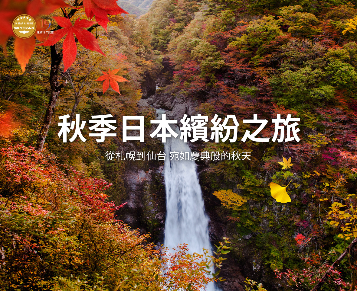 秋季日本繽紛之旅 從札幌到仙台 宛如慶典般的秋天 