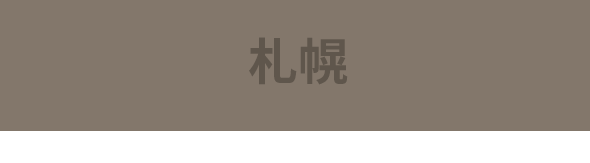 札幌