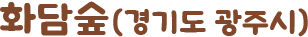 화담숲(경기도 광주시)