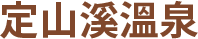 定山溪溫泉